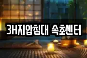 3H지압침대 속초센터