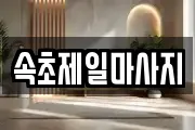 속초제일마사지