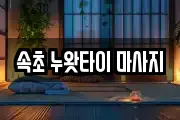 속초 누왓타이 마사지