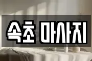 속초 마사지