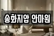 송화지압 안마원