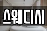 스웨디시