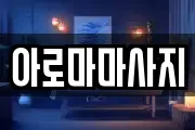 아로마마사지