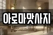 아로마맛사지