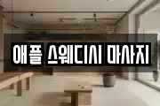 애플 스웨디시 마사지
