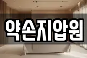 약손지압원