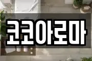 코코아로마