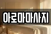 강원특별자치도 양구군 마사지, 지압등 업체정보