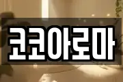 코코아로마