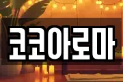 코코아로마