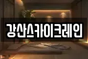 강산스카이크레인