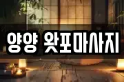 강원특별자치도 양양군 서면 마사지, 지압등 업체정보