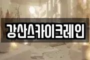강원특별자치도 양양군 손양면 마사지, 지압등 업체정보