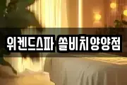 위켄드스파 쏠비치양양점