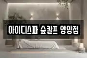 아이디스파 숲칼프 양양점
