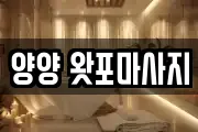 강원특별자치도 양양군 양양읍 마사지, 지압등 업체정보