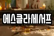 에스클라세서프