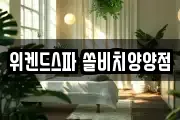 위켄드스파 쏠비치양양점