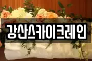 강원특별자치도 양양군 현북면 마사지, 지압등 업체정보