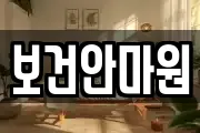 보건안마원