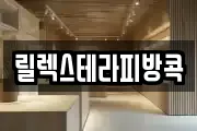 릴렉스테라피방콕