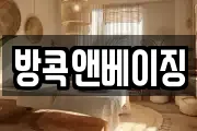 방콕앤베이징