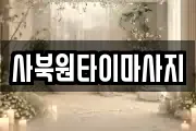 사북원타이마사지