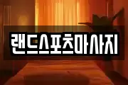 랜드스포츠마사지