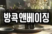 방콕앤베이징