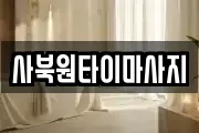 사북원타이마사지