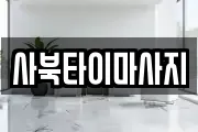 사북타이마사지