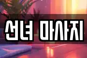 선녀 마사지