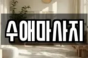 수애마사지