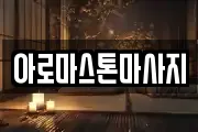 아로마스톤마사지