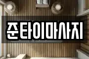 준타이마사지
