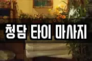 강원특별자치도 영월군 산솔면 마사지, 지압등 업체정보