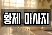 황제 마사지