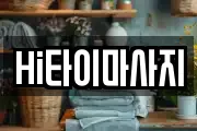Hi타이마사지