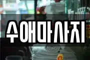 수애마사지