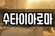 수타이아로마