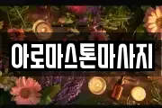 아로마스톤마사지