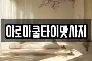 강원특별자치도 영월군 마사지, 지압등 업체정보