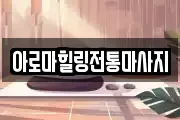 아로마힐링전통마사지