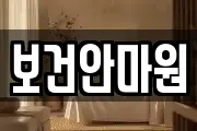 강원특별자치도 영월군 영월읍 마사지, 지압등 업체정보