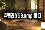 쥬벨라스킨&바디