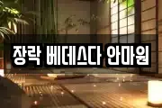 장락 베데스다 안마원