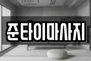 준타이마사지