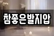 참좋은발지압