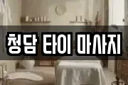 청담 타이 마사지