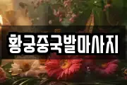 황궁중국발마사지